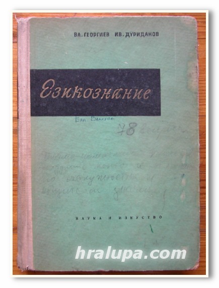 ЕЗИКОЗНАНИЕ, ВЛ. ГЕОРГИЕВ, ИВ. ДУРИДАНОВ, 1965 ГОДИНА